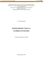Психология стресса