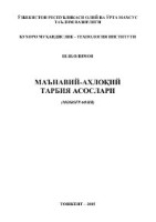 Маънавий-ахлоқий тарбия асослари