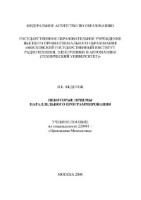 НЕКОТОРЫЕ ПРИЕМЫ ПАРАЛЛЕЛЬНОГО ПРОГРАММИРОВАНИЯ
