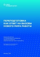 Аналитический отчет – Переподготовка как ответ на вызовы нового