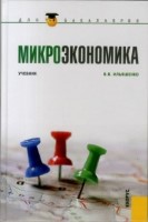 Микроэкономика