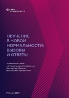 Аналитический отчет – Обучение в новой нормальности