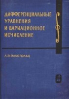 Дифференциальные уравнения и вариационное исчисление