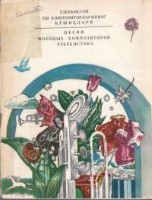 Ўзбекистон ёш композиторларининг қўшиқлари