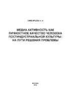 Медиа активность как личностное качество человека постиндустриальной культуры