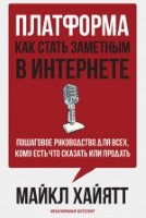 Платформа: как стать заметным в интернете - 32397 скачиваний