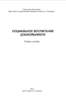 Социальное воспитание дошкольников 