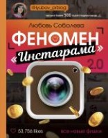 Феномен Инстаграма. Как раскрутить свой аккаунт и заработать - 21963 скачиваний