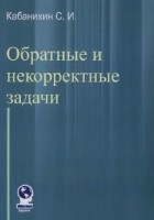 Обратные и некорректные задачи 