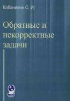 Обратные и некорректные задачи ( PDFDrive ) (1)