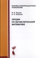 Лекции по вычислителъной математика