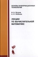 Петров И.Б., Лобанов А.И. Лекции по вычислителъной математика