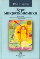 Курс микроэкономики