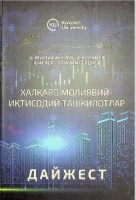 ХАЛҚАРО МОЛИЯВИЙ-ИҚТИСОДИЙ ТАШКИЛОТЛАР