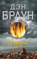 Инферно - 600056 скачиваний