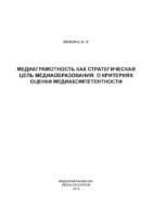 Медиаобразование и медиакомпетентность: анкеты, тесты, контрольные задания