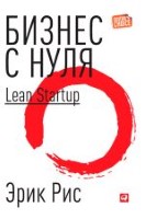 Бизнес с нуля. Метод Lean Startup для быстрого тестирования идей и выбора бизнес-модели - 22672 скачиваний