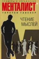 Чтение мыслей: примеры и упражнения - 120066 скачиваний