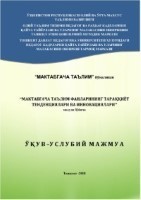 Мактабгача таълими фанларининг тараққиёт тенденциялари ва инновациялари 