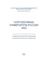 Корпоративные Универститеты РФ