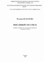 68.Р.ИСЛАМОВА (ВОКАЛЬНЫЙ АНСАМБЛЬ)