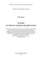 Основы научно-исследовательской работы