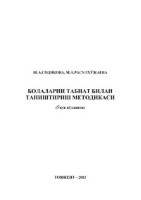 Болаларни табиат билан таништириш методикаси