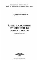 Ahmadali Asqarov. O'zbek xalqining etnogenezi va etnik tarixi