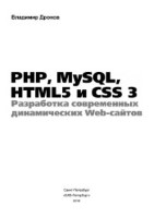 PHP, MySQL, HTML5 и CSS 3