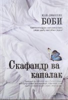 Скафандр ва капалак