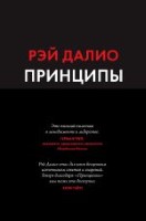 Принципы. Жизнь и работа - 28997 скачиваний