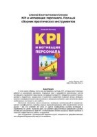 KPI и мотивация персонала. Полный сборник практических инструментов