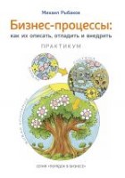 Бизнес-процессы. Как их описать, отладить и внедрить. Практикум - 24481 скачиваний