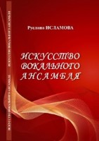 Искусство вокального ансамбля