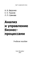 Анализ и управление бизнес процессами