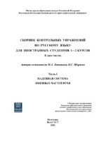 СБОРНИК КОНТРОЛЬНЫХ УПРАЖНЕНИЙ ПО РУССКОМУ ЯЗЫКУ ДЛЯ ИНОСТРАННЫХ СТУДЕНТОВ