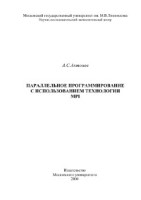 Параллельное программирование с использованием технологии МРІ