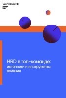 HRD в топ-команде: источники и инструменты 