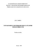 УПРАВЛЕНИЕ КЛЮЧЕВЫМИ ПОКАЗАТЕЛЯМИ ЭФФЕКТИВНОСТИ