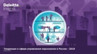 Тенденции в сфере управления персоналом в России