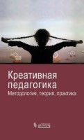 Креативная педагогика. Методология, теория, практика Электронный ресурс