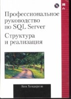 Профессиональное руководство по SQL Server