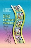 500 ҳаракатли ўйинлар